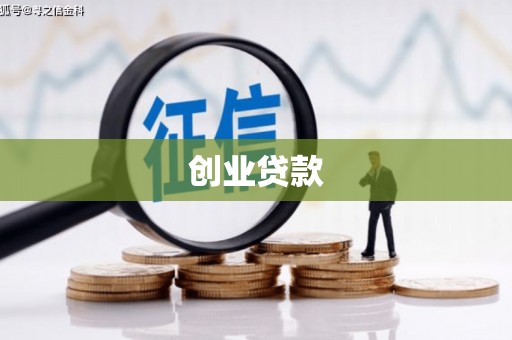 文峰创业贷款