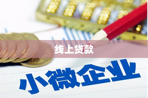 文峰线上贷款