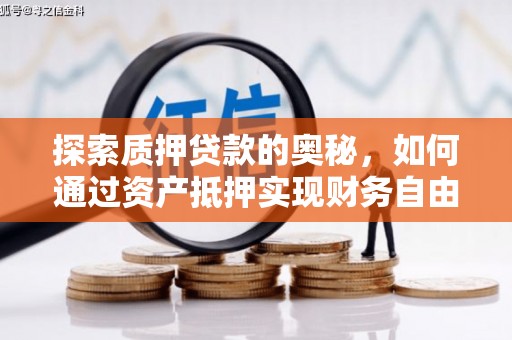 文峰探索质押贷款的奥秘，如何通过资产抵押实现财务自由