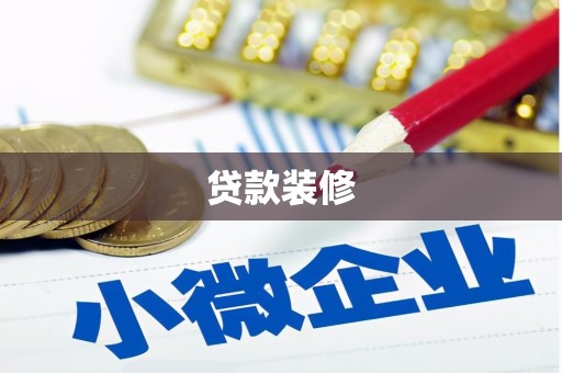文峰贷款装修