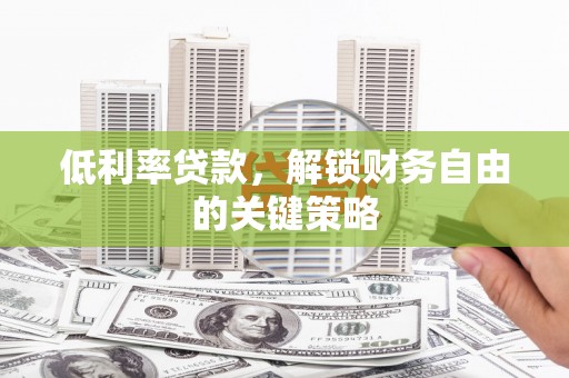 文峰低利率贷款，解锁财务自由的关键策略