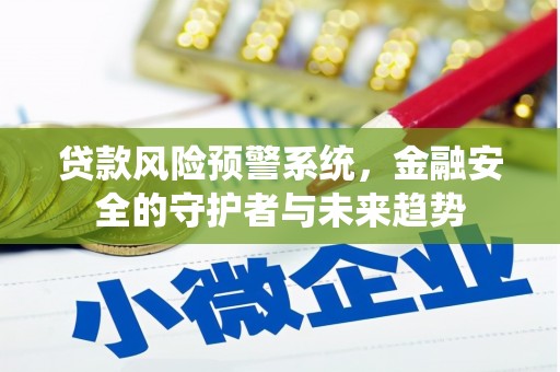文峰贷款风险预警系统，金融安全的守护者与未来趋势