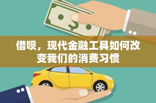文峰借呗，现代金融工具如何改变我们的消费习惯