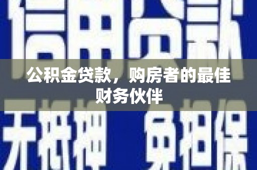文峰公积金贷款，购房者的最佳财务伙伴