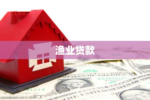 文峰渔业贷款