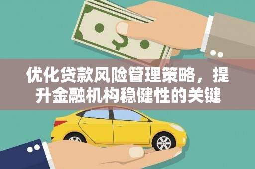 文峰优化贷款风险管理策略，提升金融机构稳健性的关键