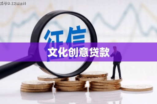 文峰文化创意贷款