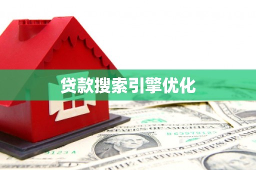 文峰贷款搜索引擎优化
