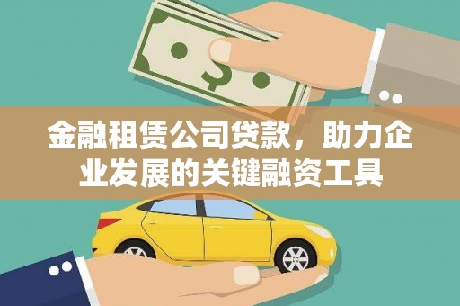 文峰金融租赁公司贷款，助力企业发展的关键融资工具