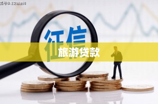 文峰旅游贷款