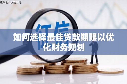 文峰如何选择最佳贷款期限以优化财务规划