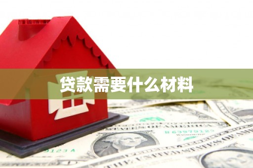 文峰贷款需要什么材料