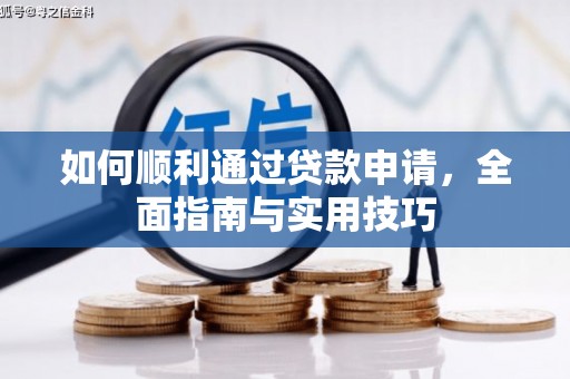 文峰如何顺利通过贷款申请，全面指南与实用技巧