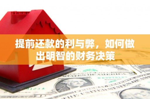 文峰提前还款的利与弊，如何做出明智的财务决策