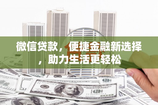 文峰微信贷款，便捷金融新选择，助力生活更轻松