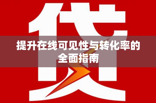 文峰提升在线可见性与转化率的全面指南