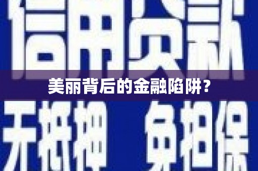 文峰美丽背后的金融陷阱？