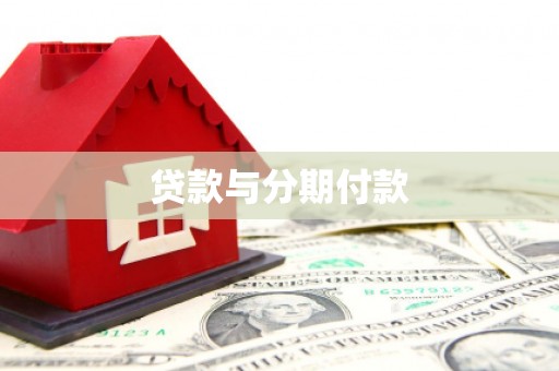 文峰贷款与分期付款