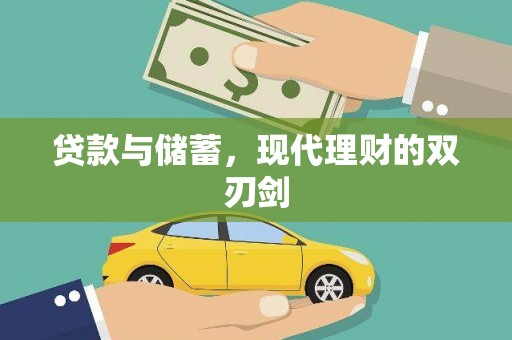 文峰贷款与储蓄，现代理财的双刃剑
