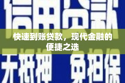 文峰快速到账贷款，现代金融的便捷之选