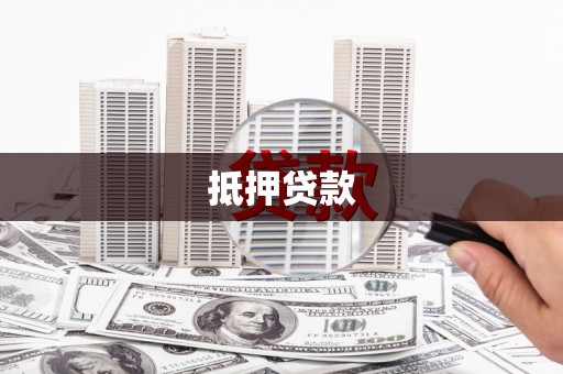 文峰抵押贷款