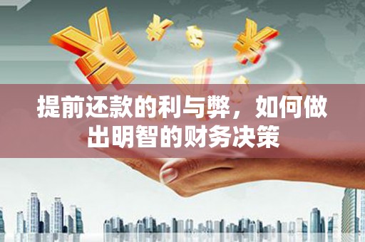 文峰提前还款的利与弊，如何做出明智的财务决策