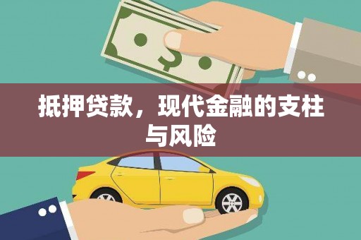 文峰抵押贷款，现代金融的支柱与风险