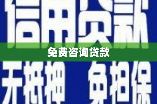文峰免费咨询贷款