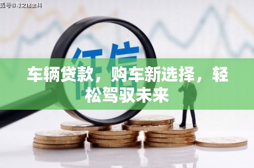 文峰车辆贷款，购车新选择，轻松驾驭未来