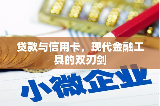文峰贷款与信用卡，现代金融工具的双刃剑