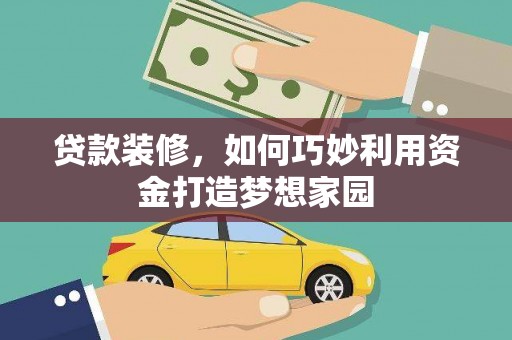 文峰贷款装修，如何巧妙利用资金打造梦想家园