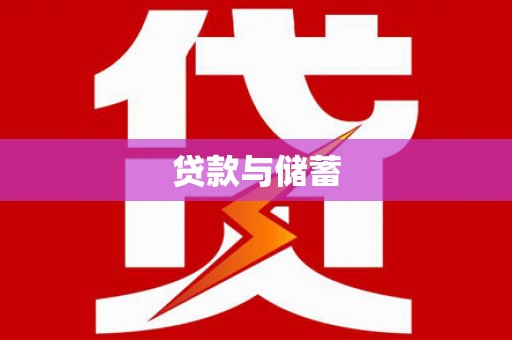 文峰贷款与储蓄