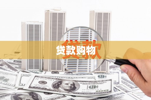 文峰贷款购物