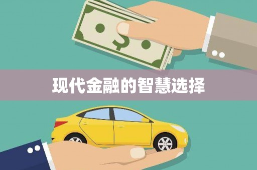 文峰现代金融的智慧选择