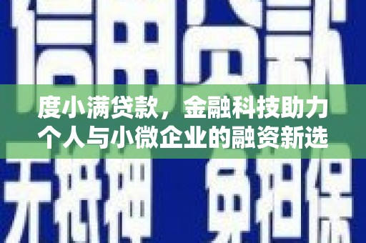 文峰度小满贷款，金融科技助力个人与小微企业的融资新选择