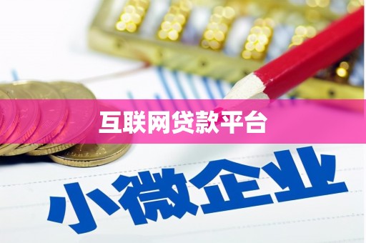 文峰互联网贷款平台