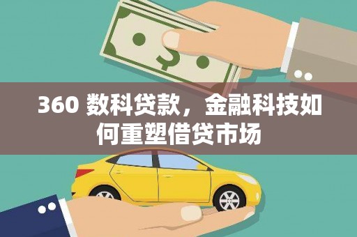 文峰360 数科贷款，金融科技如何重塑借贷市场