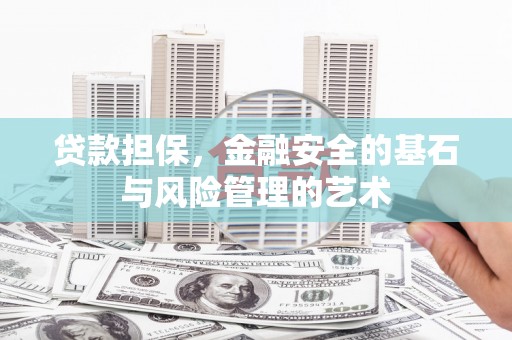 文峰贷款担保，金融安全的基石与风险管理的艺术