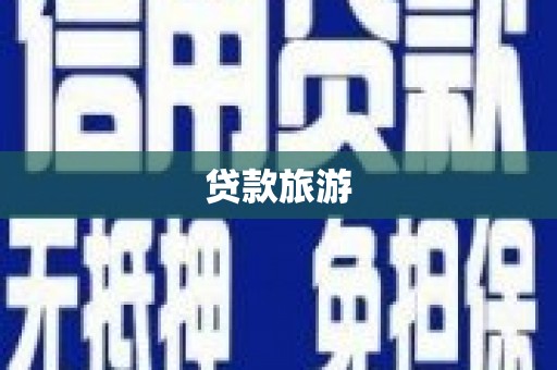 文峰贷款旅游