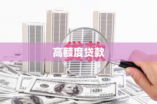 文峰高额度贷款