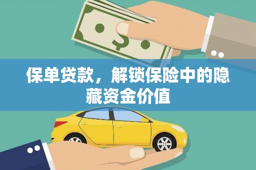 文峰保单贷款，解锁保险中的隐藏资金价值