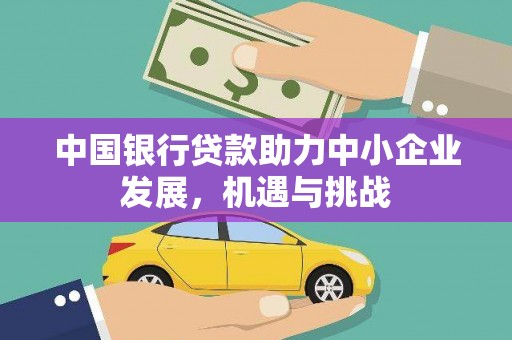 文峰中国银行贷款助力中小企业发展，机遇与挑战