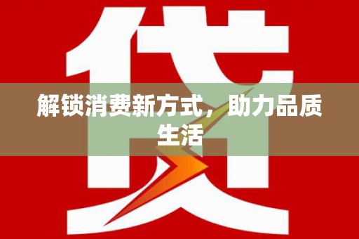 文峰解锁消费新方式，助力品质生活