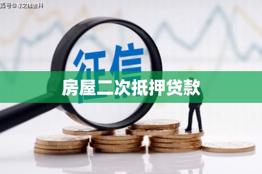 文峰房屋二次抵押贷款