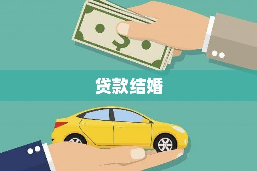 文峰贷款结婚