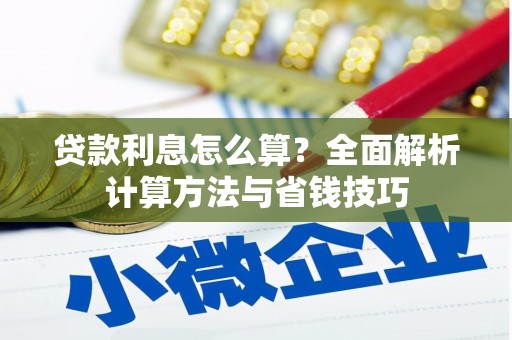 文峰贷款利息怎么算？全面解析计算方法与省钱技巧