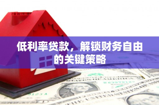 文峰低利率贷款，解锁财务自由的关键策略