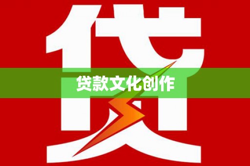 文峰贷款文化创作
