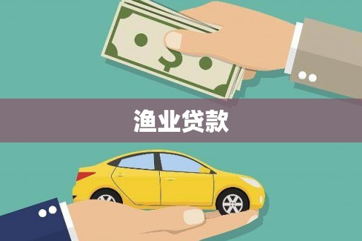 文峰渔业贷款