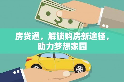 文峰房贷通，解锁购房新途径，助力梦想家园